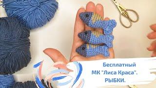 Бесплатное описание МК "Лиса Краса". Рыбка крючком. Уроки вязания.