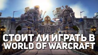 Стоит ли играть в World of Warcraft? Плюсы и минусы WoW
