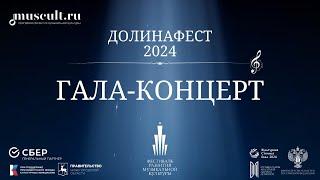 Гала-концерт «ДОЛИНАФЕСТ» 2024