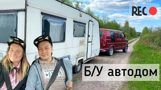 Покупаешь автодом ? Посмотри это видео 