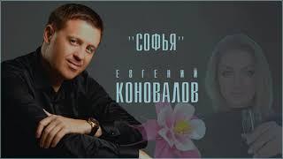 Евгений КОНОВАЛОВ - "Софья" 2024