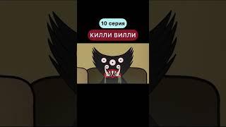 КИЛЛИ ВИЛЛИ VS ХАГГИ ВАГГИ! (10 серия) СТАВЬ  ЕСЛИ ХОЧЕШЬ ПРОДОЛЖЕНИЕ #shorts