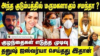 சமந்தா மீண்டும் காதல்? 2-வது திருமணமா? | Samantha Second Marriage News | Dhanush Aishwarya Divorce