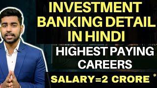 What is Investment Banking in HINDI || Investment Banker ?| Highest Paying Jobs in India | World