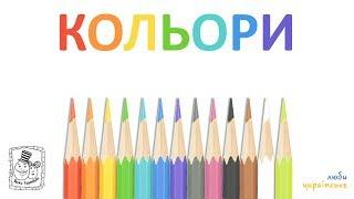 ️ Кольори (олівці). Назви кольорів українською. Кольори для дітей