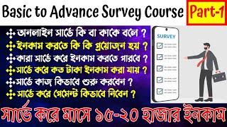 বেসিক টু এডভান্স সার্ভে কোর্স পার্ট-১|online survey jobs|make money online|online survey full course