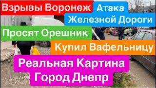 ДнепрВзрывы ВоронежМощная АтакаСтрашные ПрилетыПоход на Рынок Днепр 28 декабря 2024 г.