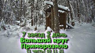 7 заезд 2 день Большой круг Приморозило (1 часть) 18 11 21