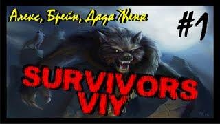 Хоррор-Забег Survivors Viy (Алекс, Брейн, Дядя Женя)