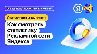 Как смотреть статистику Рекламной сети Яндекса