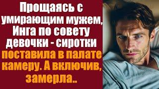 Прощаясь с угасающим мужем, Инга по совету девочки-сиротки поставила тайно камеру в палате. Включив