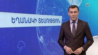 Նոյեմբերի 17-ի եղանակային կանխատեսումները