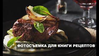 Фуд Фотосъемка в низком ключе. Editorial food photo.