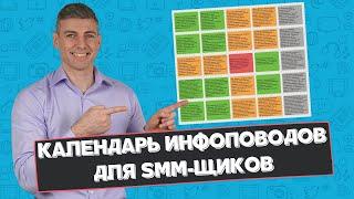 Календарь праздников и инфоповодов для маркетологов