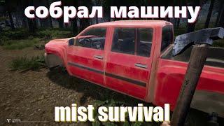 СОБРАЛ МАШИНУ MIST SURVIVAL