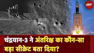 ISRO के Chandrayaan-3 ने अंतरिक्ष का कौन-सा बड़ा सीक्रेट बता दिया | NDTV India