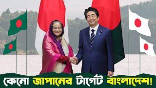 জাপান কেনো বাংলাদেশে এত টাকা ইনভেষ্ট করছে, কি তাদের ভবিষ্যৎ পরিকল্পনা! JAPAN - BANGLADESH RELATIONS