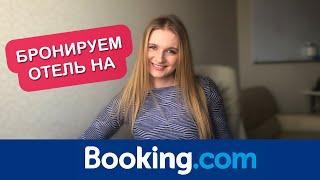 КАК ЗАБРОНИРОВАТЬ ОТЕЛЬ НА BOOKING.COM. ПОДРОБНАЯ ИНСТРУКЦИЯ