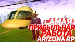 САМАЯ ПРИБЫЛЬНАЯ РАБОТА ARIZONA RP 2019