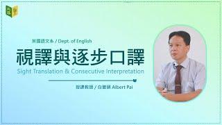 特色課程介紹－視譯與逐步口譯 Sight Translation & Consecutive Interpretation｜文藻外語大學｜英國語文系