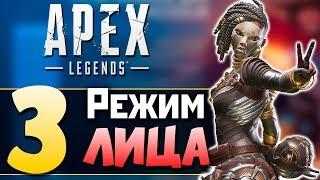 ️ НОВЫЙ РЕЖИМ от 3го ЛИЦА - Званый Вечер Апекс - 2К Apex Legends СТРИМ qadRaT