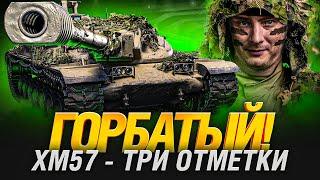 XM57 - ТАНК НЕ ДЛЯ СТАТИСТОВ - ПЕРВЫЕ ТРИ ОТМЕТКИ?