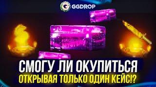 СМОГУ ЛИ ОКУПИТЬСЯ ОТКРЫВАЯ ТОЛЬКО МАГИЧЕСКИЙ КЕЙС НА GGDROP | ГГДРОП!? +promo