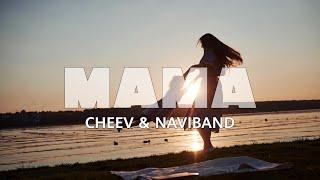 CHEEV & NAVIBAND - Мама (2024) | Притуляй мене, колихай у сні, повертай назад, у дитячий світ