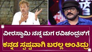 Ravichandran, Anil Kapoorಗೆ ನನ್ನದೆ ಧ್ವನಿ : Ramkrishna | NewsFirst Kannada