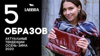 Модные образы | Тренды осень-зима 2020-2021 от бренда LABBRA | Тренды сумок
