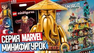 Новости LEGO 2021 2 полугодие, минифигурки Marvel и самый большой набор Ninjago Сады Ниндзяго Сити