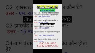 VVI Jharkhand GK Questions | Jharakhand GK PYQ | Jharkhand ka GK #jssc #jssccgl #utpadsipahi #gk