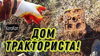 Дом ТРАКТОРИСТА! не ВЫГНАЛИ! Бонусы! #коп #металлокоп #hunting #treasure #заработок #xpdeus #md