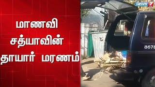 ரயில் நிலையத்தில் கொலையான மாணவி சத்யாவின் தாயார் மரணம் | Student Sathya Death | Train Accident