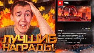 СПЕЦОПЕРАЦИЯ ФЬОРД - НАГРАДЫ, ФИШКИ и ПРОХОЖДЕНИЕ за 33 МИНУТЫ в WARFACE / ВАРФЕЙС