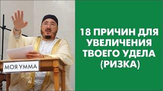 18 причин для увеличения твоего удела (ризка)