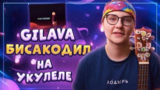 Gilava – БИСАКОДИЛ разбор на укулеле \ Даша Кирпич