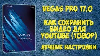 Vegas Pro 17: Как сохранить видео  с настройками  для YouTube (1080p) - Урок #1