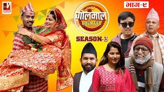 Golmaal | Season 3 | Episode 9 | 13 May 2022 | Comedy Serial | Vibes Creation | Nepali Serial