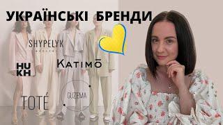 ОГЛЯД СУЧАСНИХ УКРАЇНСЬКИХ БРЕНДІВ/ UKRAINIAN MODERN FASHION BRANDS