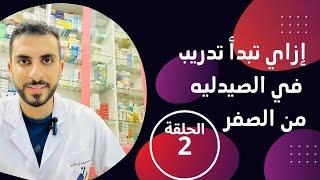 الحلقه التانيه من التدريب فى الصيدليه من الصفر خطوه بخطوه ( خاصه بالاسبرين واقراص السيوله)