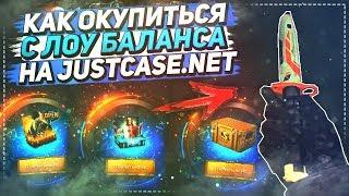 КАК ОКУПИТЬСЯ С ЛОУ БАЛАНСА НА JUSTCASE.NET!? ОТКРЫТИЕ КЕЙСОВ НА ДЖАСТ КЕЙС