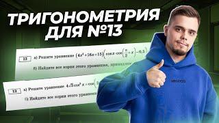 Все о тригонометрических уравнениях №13 | Математика ЕГЭ для 10 класса | Умскул