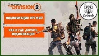 THE DIVISION 2 Модификации оружия, талантов и снаряжения. Как и где достать и сделать в Дивижн 2