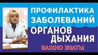 Профилактика заболеваний органов дыхания. ВАЖНО ЗНАТЬ!