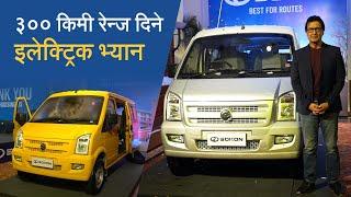 ३०० किमी रेन्ज दिने इलेक्ट्रिक भ्यान | 11 Seater Electric Van Sokon EC36 Launch in Nepal