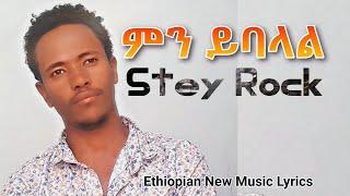 Stey Rock _ Mn Yibalal | ስቴይ ሮክ - ምን ይባላል | Ethiopian New Music Video 2024 - Lyrics