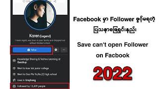 Facebookမှာ follower ဖွင့်မရတဲ့သူတွေအတွက် followerဖွင့်နည်းSave can't open follower on facebook 2022