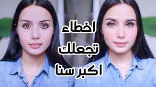 تجنبي هذه الأخطاء!! ما يجعلك اكبر سنا