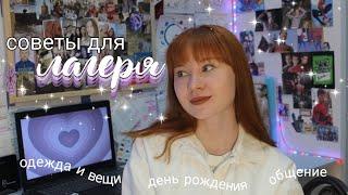 советы для лагеря//как выжить в лагере?//что брать?